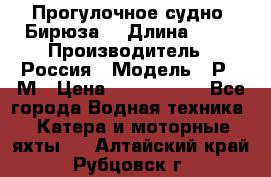 Прогулочное судно “Бирюза“ › Длина ­ 23 › Производитель ­ Россия › Модель ­ Р376М › Цена ­ 5 000 000 - Все города Водная техника » Катера и моторные яхты   . Алтайский край,Рубцовск г.